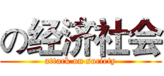 の经济社会 (attack on society)