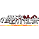 の经济社会 (attack on society)