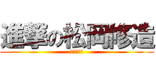 進撃の松岡修造 (お米食べろ)