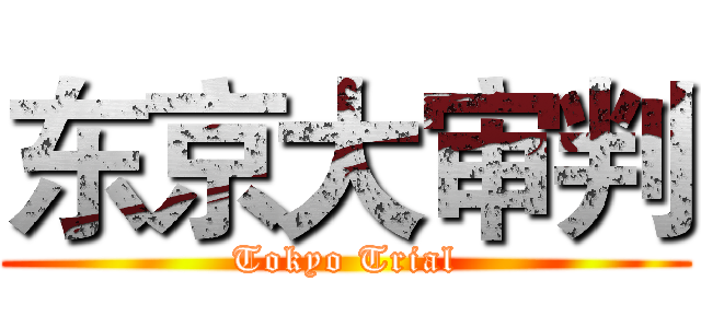 东京大审判 (Tokyo Trial)