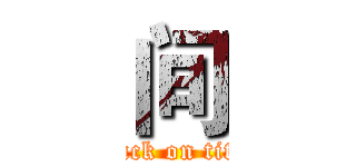 间 (attack on titan)