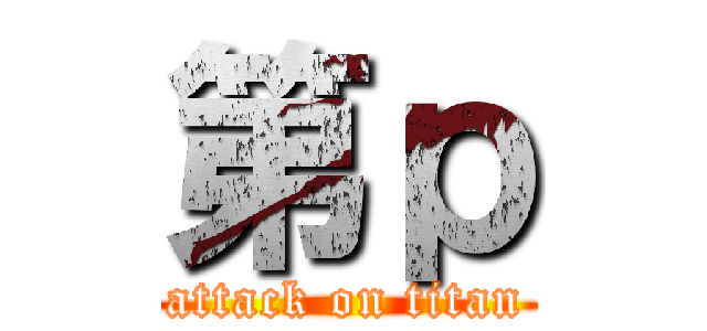 第ｐ (attack on titan)