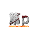 第ｐ (attack on titan)