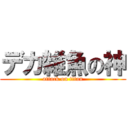 デカ雑魚の神 (attack on titan)