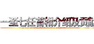 一至七任首相介绍及贡献 (prime ministers’ introduction and contribution)