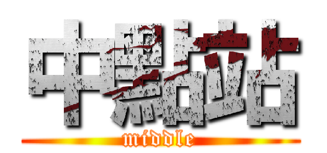 中點站 (middle)