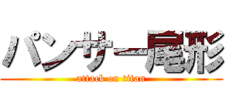 パンサー尾形 (attack on titan)