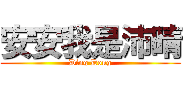 安安我是沛晴 (Ding Dong)