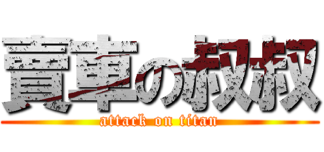 賣車の叔叔 (attack on titan)