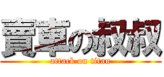 賣車の叔叔 (attack on titan)