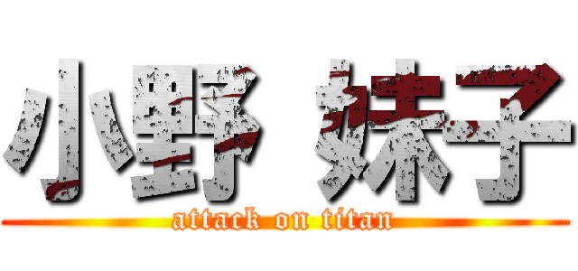 小野 妹子 (attack on titan)