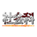 社会科 (3804　Kawano Yuji)