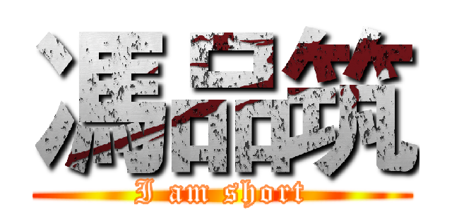 馮品筑 (I am short)
