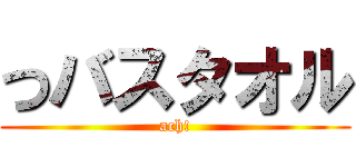 つバスタオル (ach!)