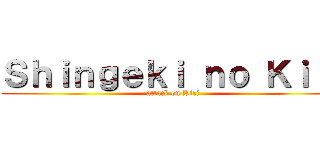 Ｓｈｉｎｇｅｋｉ ｎｏ Ｋｉｒｉ (attack on Kiri)