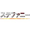 ステファニー (attack on titan)