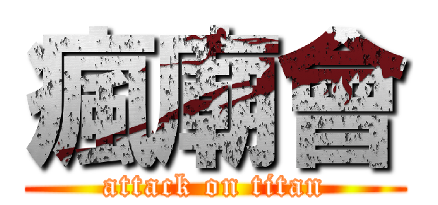 瘋廟會 (attack on titan)