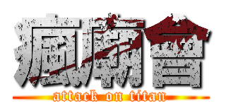 瘋廟會 (attack on titan)