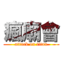 瘋廟會 (attack on titan)