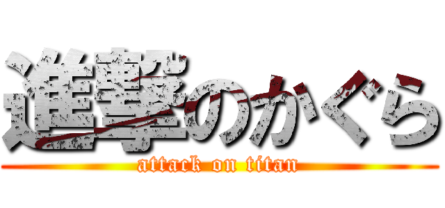 進撃のかぐら (attack on titan)