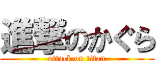 進撃のかぐら (attack on titan)