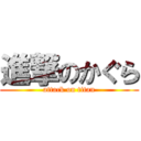 進撃のかぐら (attack on titan)