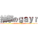 抽撃のｇａｙｒ (attack on gayr)