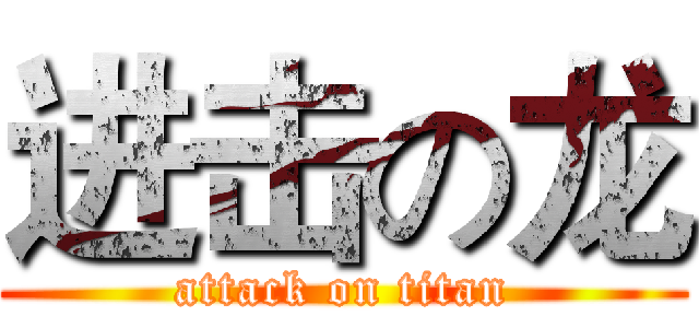 进击の龙 (attack on titan)