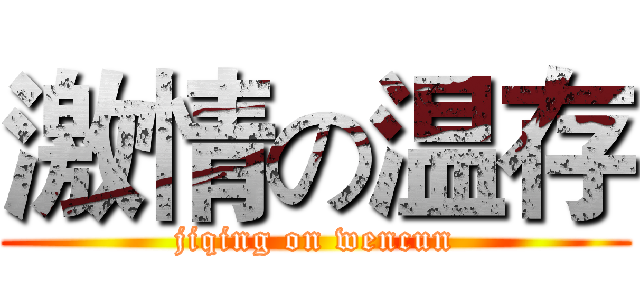 激情の温存 (jiqing on wencun)