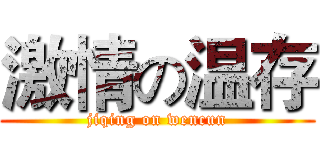 激情の温存 (jiqing on wencun)