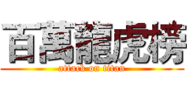 百萬龍虎榜 (attack on titan)
