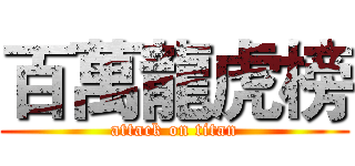 百萬龍虎榜 (attack on titan)