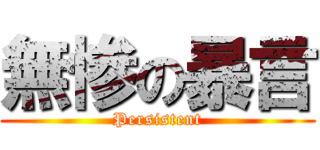 無惨の暴言 (Persistent)