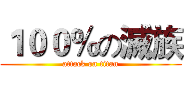 １００％の滅族 (attack on titan)