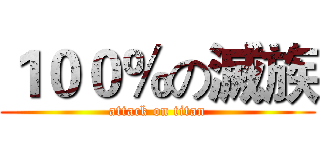 １００％の滅族 (attack on titan)