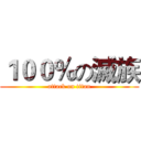 １００％の滅族 (attack on titan)