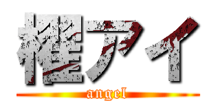 櫂アイ (angel)