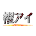 櫂アイ (angel)