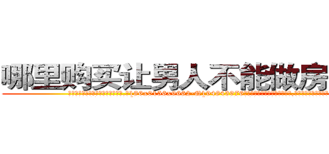 哪里购买让男人不能做房事的药 (哪里购买让男人不能做房事的药【电.话186x0156x9662-Q194843976林氏药业】我们做的是长期生意,靠的是老客户长期支持
参考消息网2月20日报道 韩媒称，“剩女多、离婚率高的城市，房价一定会上涨。”这是中国经济学家金岩石2016年12月参加在上海举行的房地产相关论坛时说的话。
)