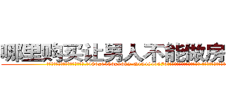 哪里购买让男人不能做房事的药 (哪里购买让男人不能做房事的药【电.话186x0156x9662-Q194843976林氏药业】我们做的是长期生意,靠的是老客户长期支持
参考消息网2月20日报道 韩媒称，“剩女多、离婚率高的城市，房价一定会上涨。”这是中国经济学家金岩石2016年12月参加在上海举行的房地产相关论坛时说的话。
)