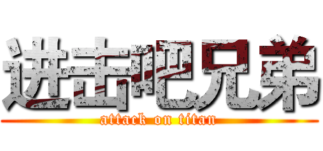进击吧兄弟 (attack on titan)
