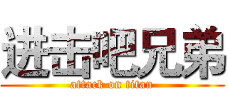 进击吧兄弟 (attack on titan)