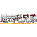 进击吧兄弟 (attack on titan)