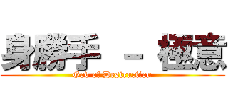 身勝手 － 極意 (God of Destruction)