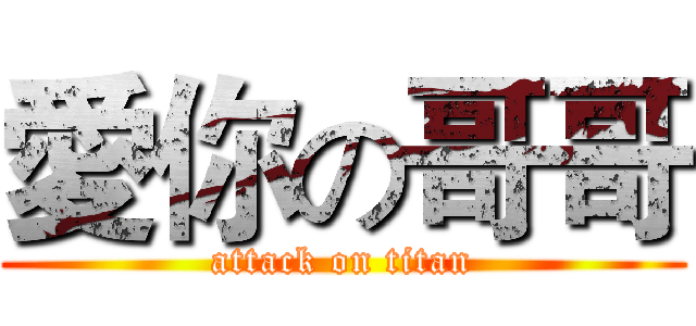 愛你の哥哥 (attack on titan)