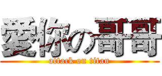 愛你の哥哥 (attack on titan)