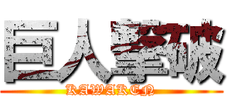 巨人撃破 (KAWAKEN)