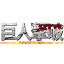 巨人撃破 (KAWAKEN)