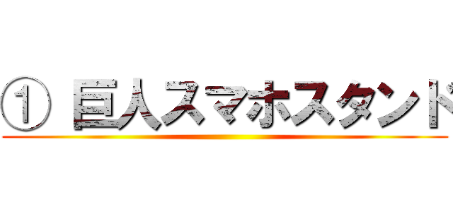 ① 巨人スマホスタンド ()