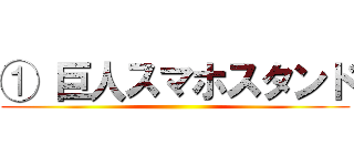 ① 巨人スマホスタンド ()